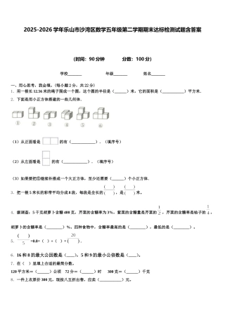 2025-2026学年乐山市沙湾区数学五年级第二学期期末达标检测试题含答案