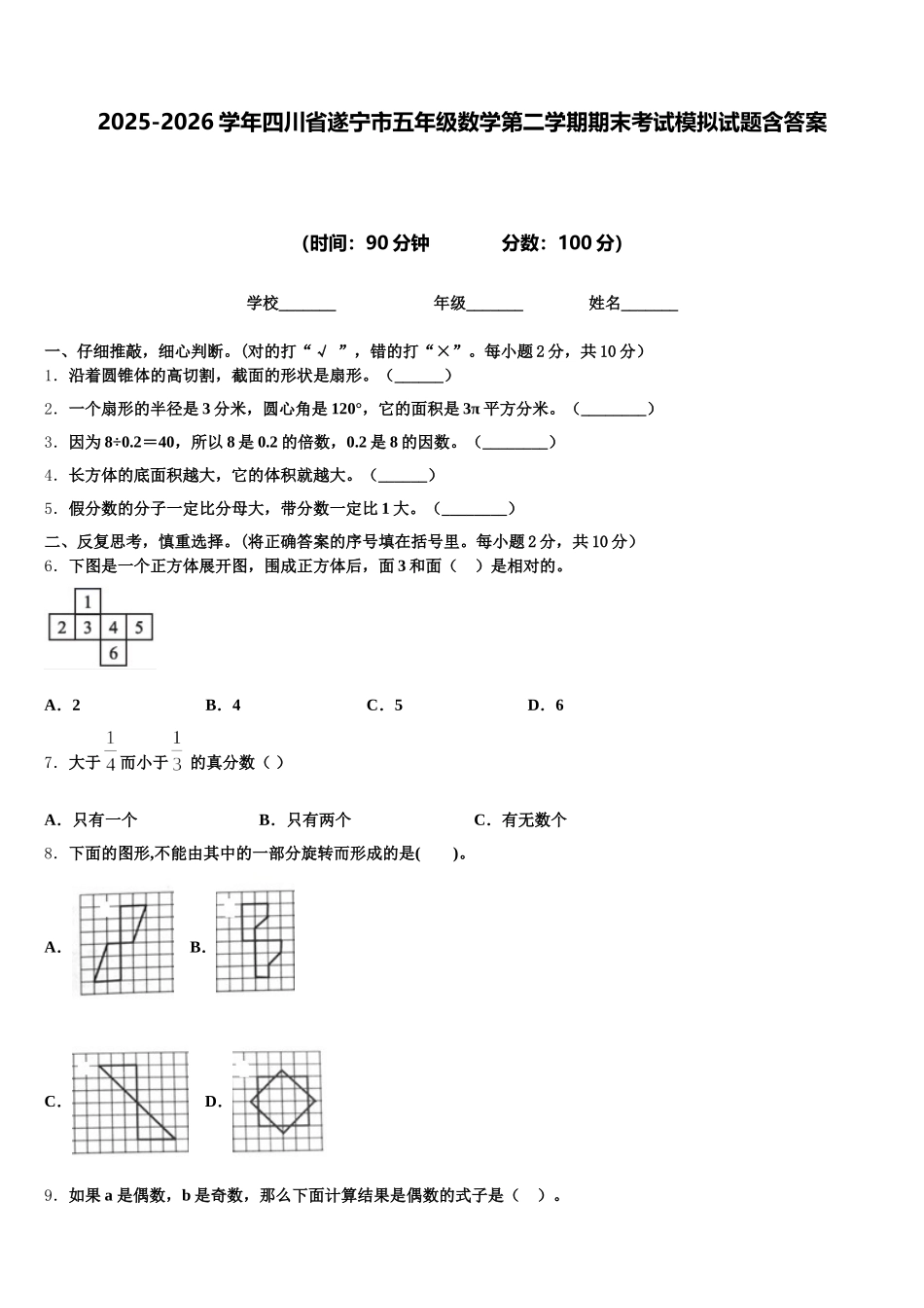 2025-2026学年四川省遂宁市五年级数学第二学期期末考试模拟试题含答案_第1页