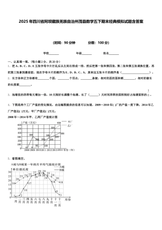 2025年四川省阿坝藏族羌族自治州茂县数学五下期末经典模拟试题含答案