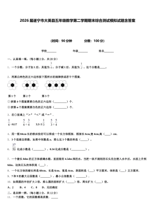 2026届遂宁市大英县五年级数学第二学期期末综合测试模拟试题含答案