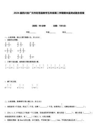 2026届四川省广元市旺苍县数学五年级第二学期期末监测试题含答案