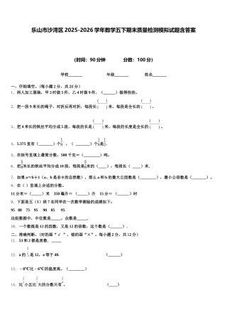 乐山市沙湾区2025-2026学年数学五下期末质量检测模拟试题含答案