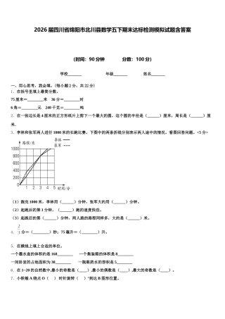 2026届四川省绵阳市北川县数学五下期末达标检测模拟试题含答案
