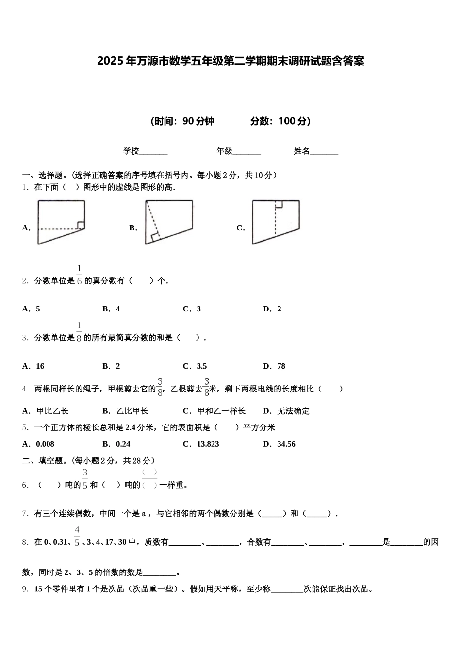 2025年万源市数学五年级第二学期期末调研试题含答案_第1页
