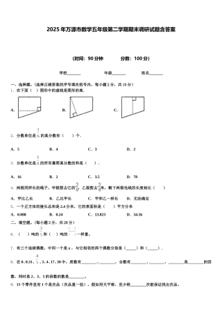 2025年万源市数学五年级第二学期期末调研试题含答案