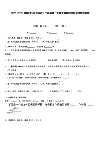 2025-2026学年四川省宜宾市长宁县数学五下期末教学质量检测试题含答案