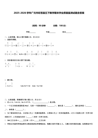 2025-2026学年广元市旺苍县五下数学期末学业质量监测试题含答案