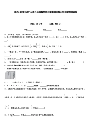2026届四川省广元市五年级数学第二学期期末复习检测试题含答案