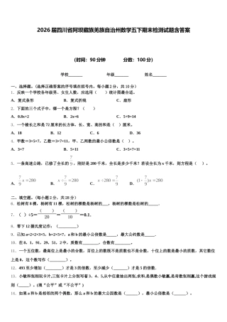 2026届四川省阿坝藏族羌族自治州数学五下期末检测试题含答案