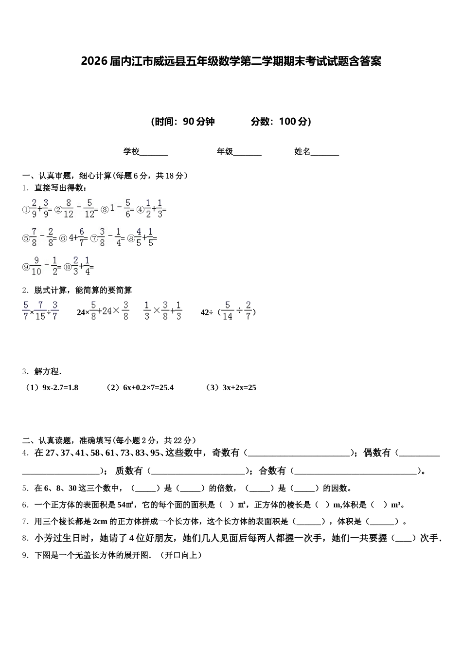 2026届内江市威远县五年级数学第二学期期末考试试题含答案_第1页