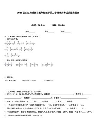 2026届内江市威远县五年级数学第二学期期末考试试题含答案