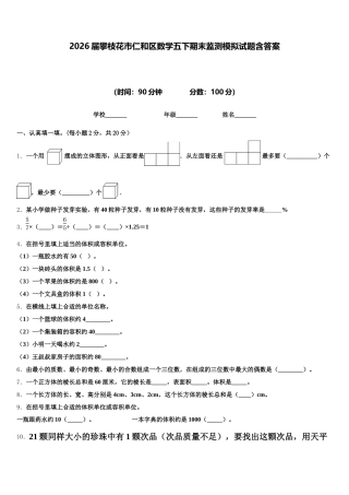 2026届攀枝花市仁和区数学五下期末监测模拟试题含答案