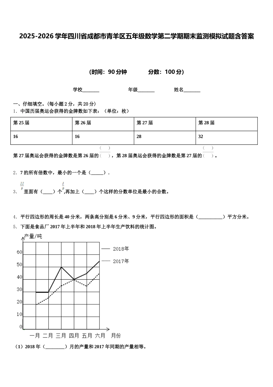 2025-2026学年四川省成都市青羊区五年级数学第二学期期末监测模拟试题含答案_第1页