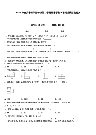 2025年宜宾市数学五年级第二学期期末学业水平测试试题含答案