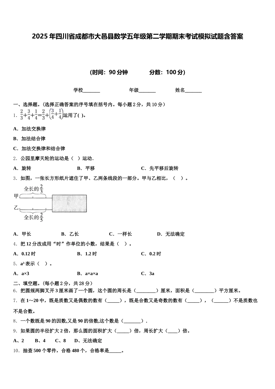 2025年四川省成都市大邑县数学五年级第二学期期末考试模拟试题含答案_第1页