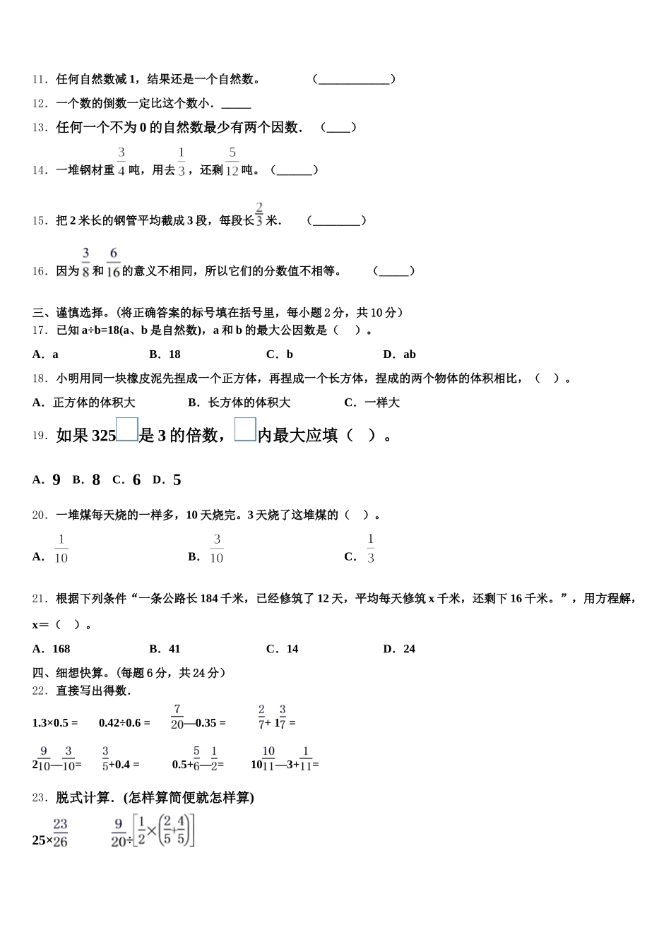 2025-2026学年甘孜藏族自治州道孚县数学五年级第二学期期末教学质量检测模拟试题含答案_第2页