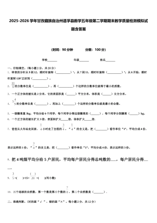 2025-2026学年甘孜藏族自治州道孚县数学五年级第二学期期末教学质量检测模拟试题含答案