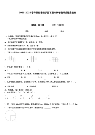 2025-2026学年什邡市数学五下期末联考模拟试题含答案