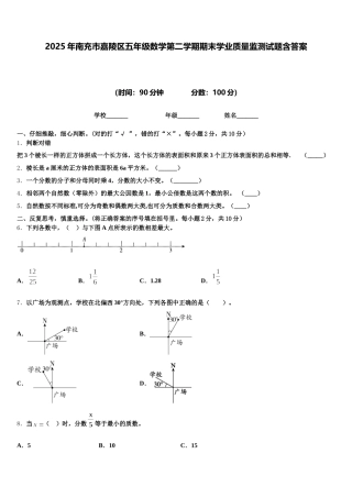 2025年南充市嘉陵区五年级数学第二学期期末学业质量监测试题含答案