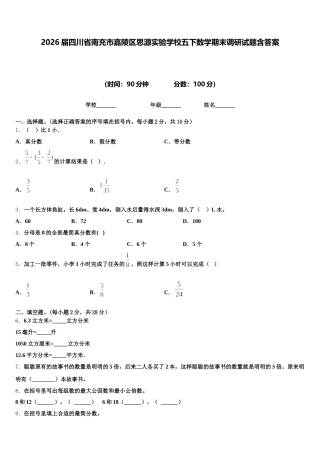 2026届四川省南充市嘉陵区思源实验学校五下数学期末调研试题含答案