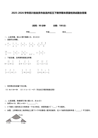 2025-2026学年四川省自贡市自流井区五下数学期末质量检测试题含答案