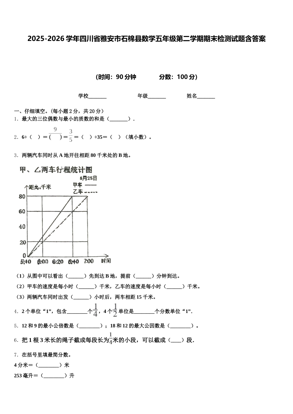 2025-2026学年四川省雅安市石棉县数学五年级第二学期期末检测试题含答案_第1页