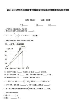 2025-2026学年四川省雅安市石棉县数学五年级第二学期期末检测试题含答案