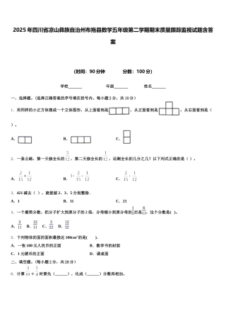 2025年四川省凉山彝族自治州布拖县数学五年级第二学期期末质量跟踪监视试题含答案