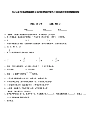 2026届四川省甘孜藏族自治州新龙县数学五下期末调研模拟试题含答案
