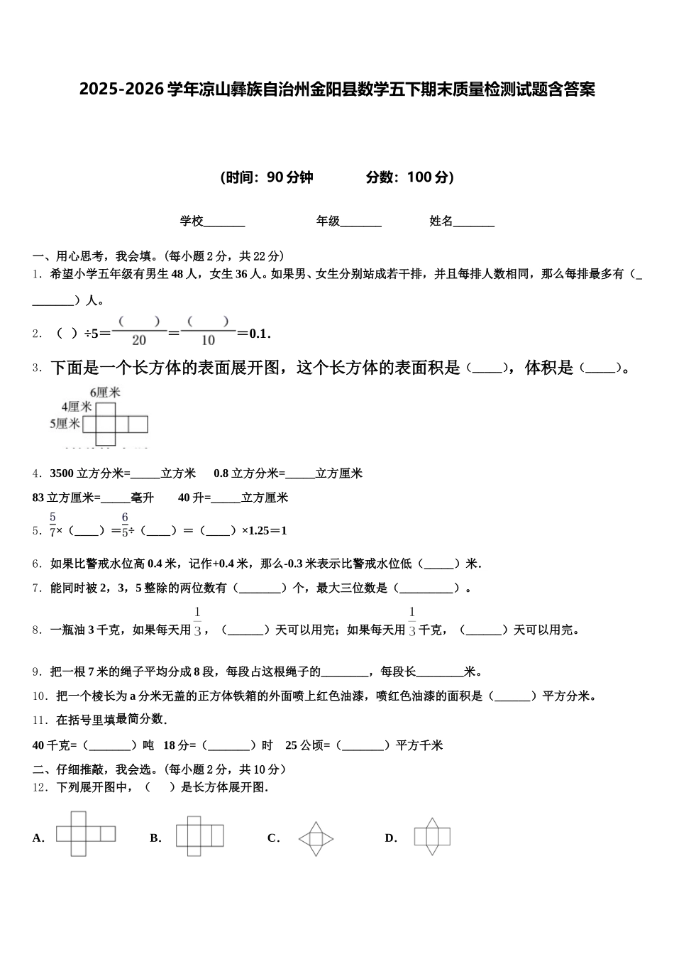 2025-2026学年凉山彝族自治州金阳县数学五下期末质量检测试题含答案_第1页