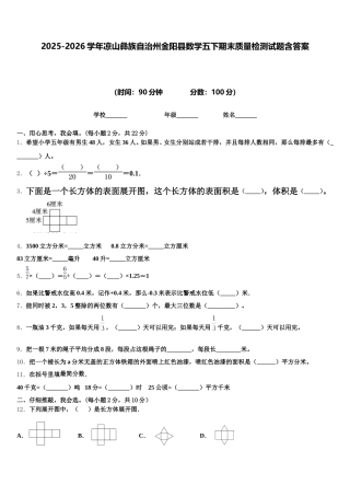 2025-2026学年凉山彝族自治州金阳县数学五下期末质量检测试题含答案