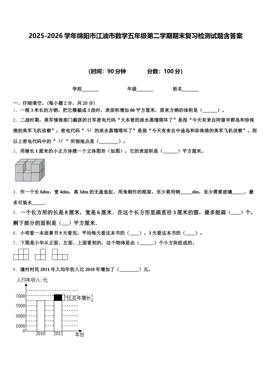 2025-2026学年绵阳市江油市数学五年级第二学期期末复习检测试题含答案_第1页