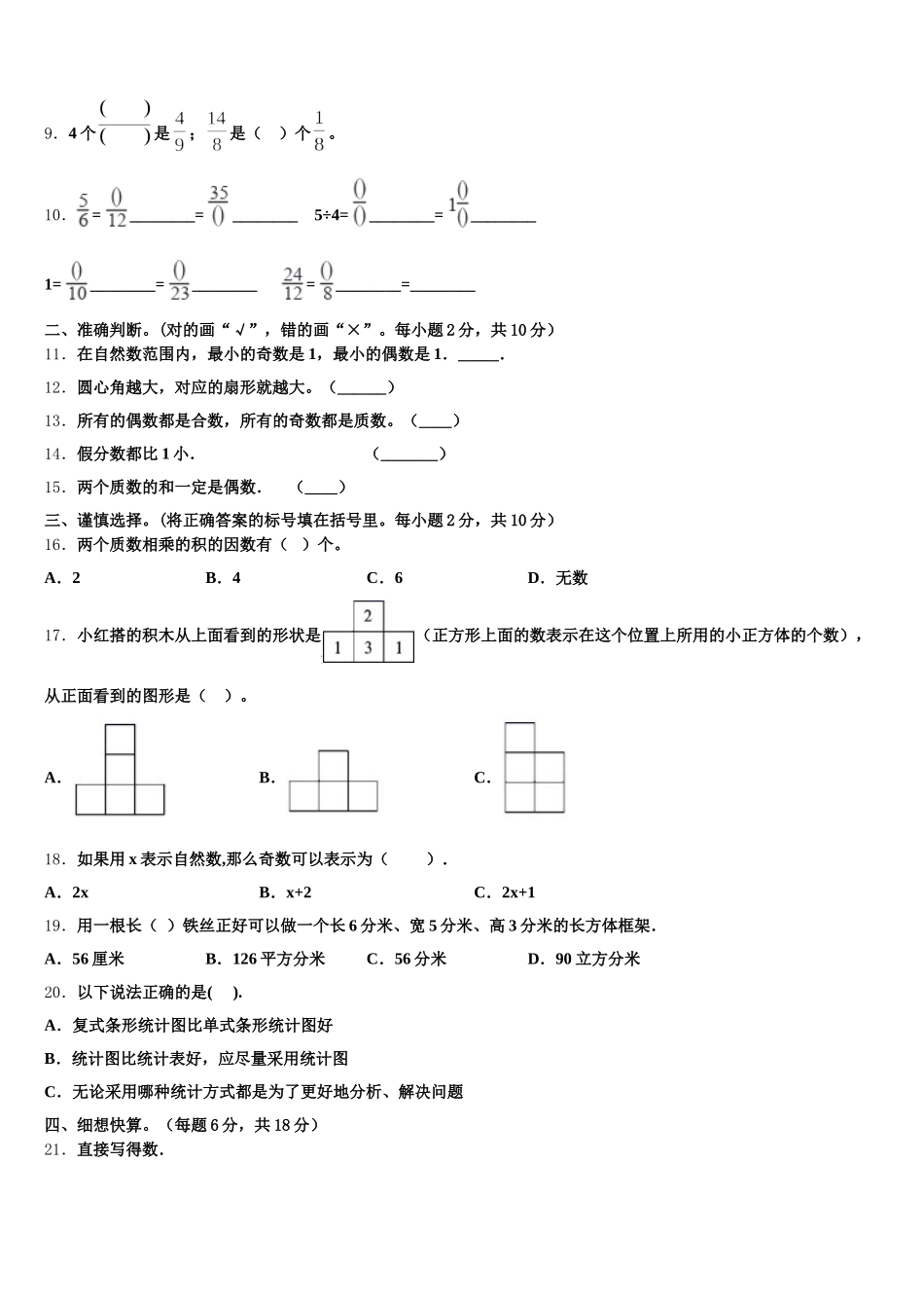 2025-2026学年绵阳市江油市数学五年级第二学期期末复习检测试题含答案_第2页
