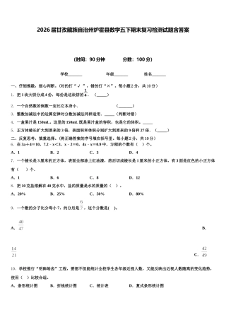 2026届甘孜藏族自治州炉霍县数学五下期末复习检测试题含答案