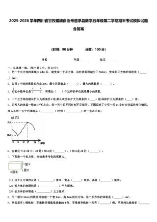 2025-2026学年四川省甘孜藏族自治州道孚县数学五年级第二学期期末考试模拟试题含答案