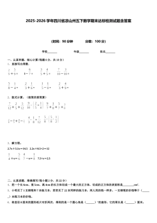 2025-2026学年四川省凉山州五下数学期末达标检测试题含答案