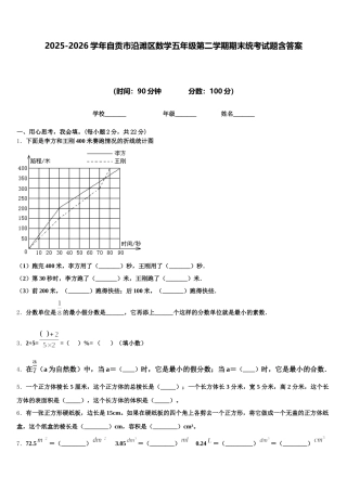 2025-2026学年自贡市沿滩区数学五年级第二学期期末统考试题含答案