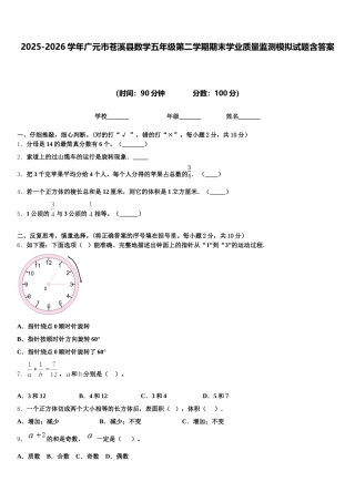 2025-2026学年广元市苍溪县数学五年级第二学期期末学业质量监测模拟试题含答案