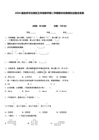 2026届自贡市沿滩区五年级数学第二学期期末经典模拟试题含答案