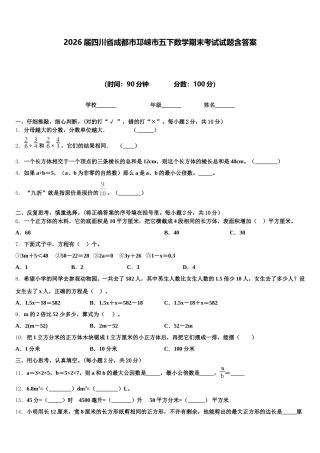 2026届四川省成都市邛崃市五下数学期末考试试题含答案