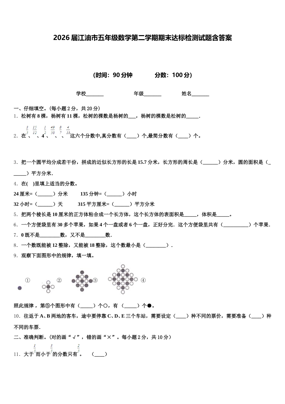 2026届江油市五年级数学第二学期期末达标检测试题含答案_第1页