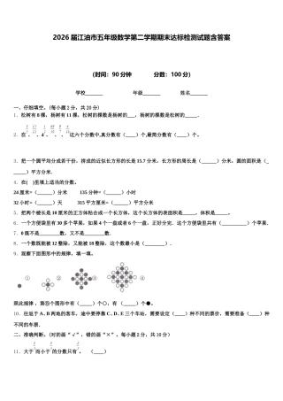 2026届江油市五年级数学第二学期期末达标检测试题含答案