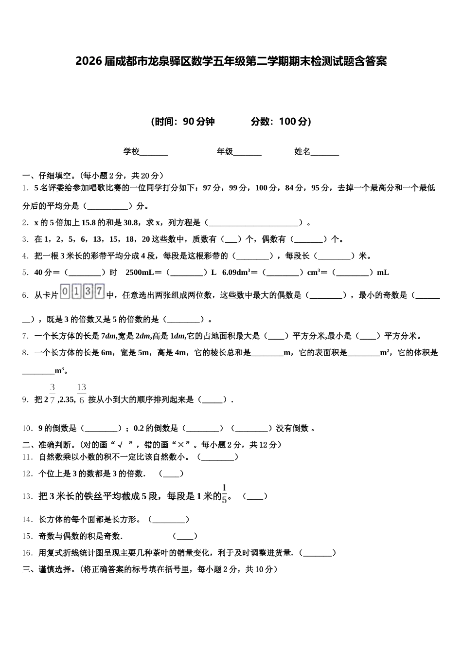 2026届成都市龙泉驿区数学五年级第二学期期末检测试题含答案_第1页