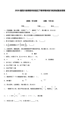 2026届四川省绵阳市安县五下数学期末复习检测试题含答案