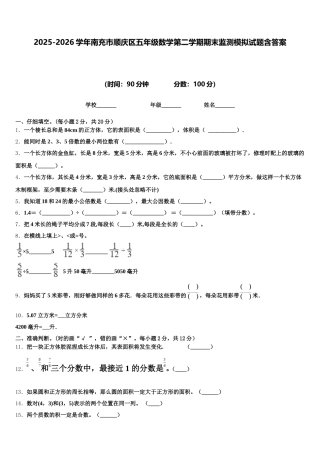 2025-2026学年南充市顺庆区五年级数学第二学期期末监测模拟试题含答案