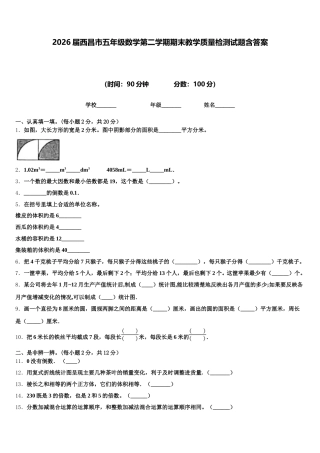 2026届西昌市五年级数学第二学期期末教学质量检测试题含答案