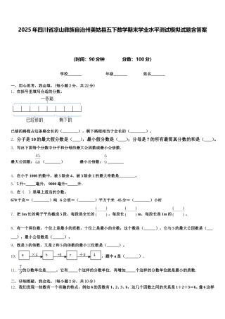 2025年四川省凉山彝族自治州美姑县五下数学期末学业水平测试模拟试题含答案