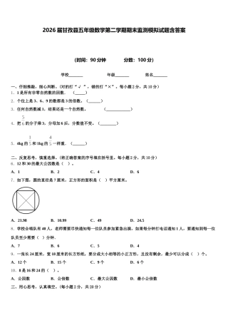 2026届甘孜县五年级数学第二学期期末监测模拟试题含答案