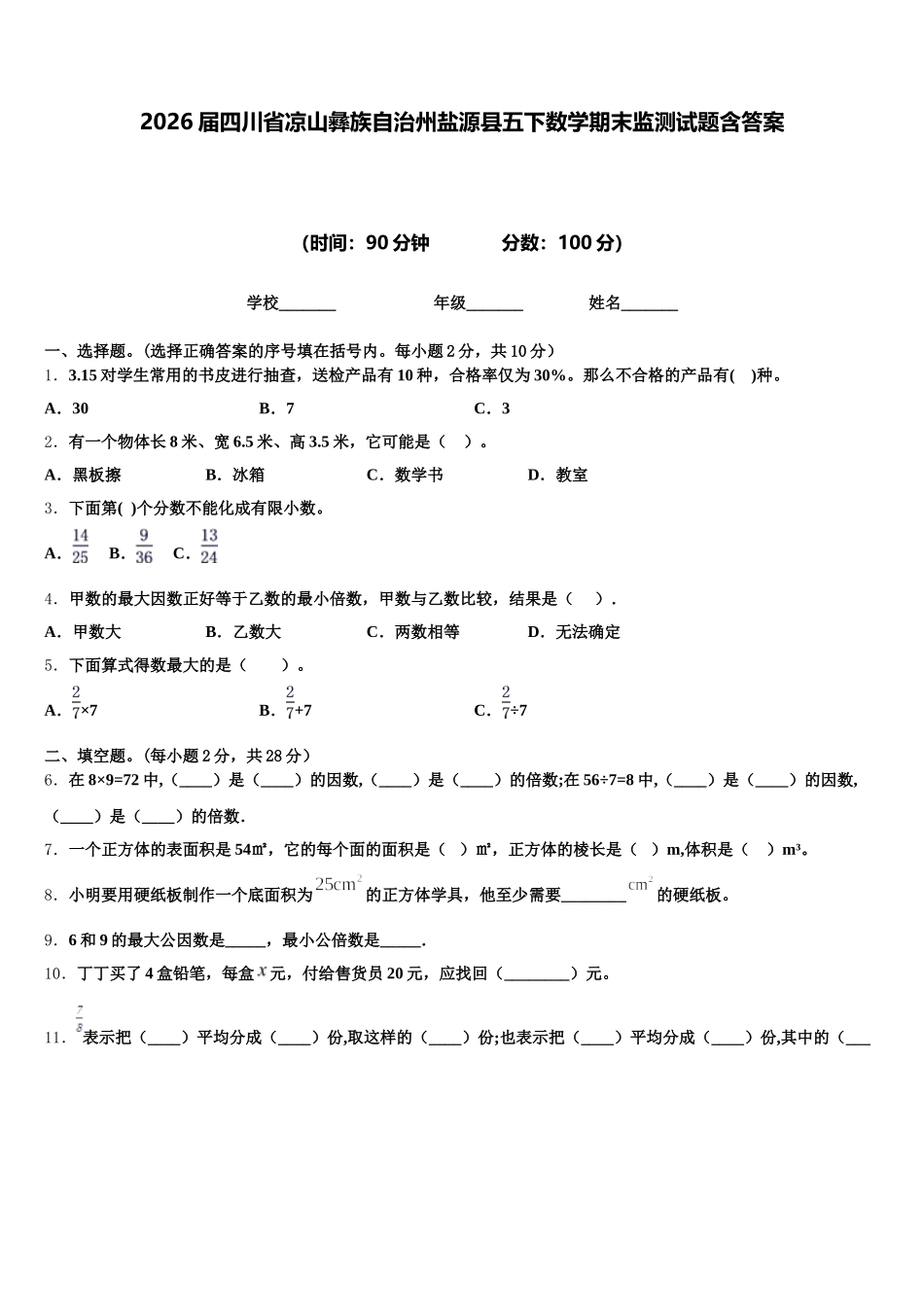 2026届四川省凉山彝族自治州盐源县五下数学期末监测试题含答案_第1页