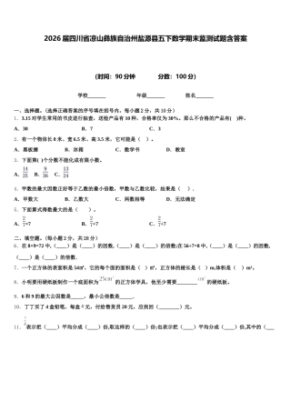 2026届四川省凉山彝族自治州盐源县五下数学期末监测试题含答案